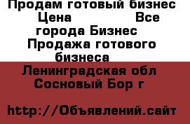 Продам готовый бизнес  › Цена ­ 220 000 - Все города Бизнес » Продажа готового бизнеса   . Ленинградская обл.,Сосновый Бор г.